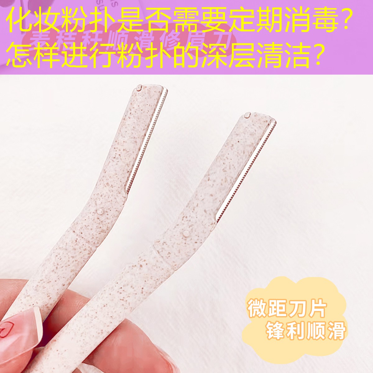 化妆粉扑是否需要定期消毒？怎样进行粉扑的深层清洁？