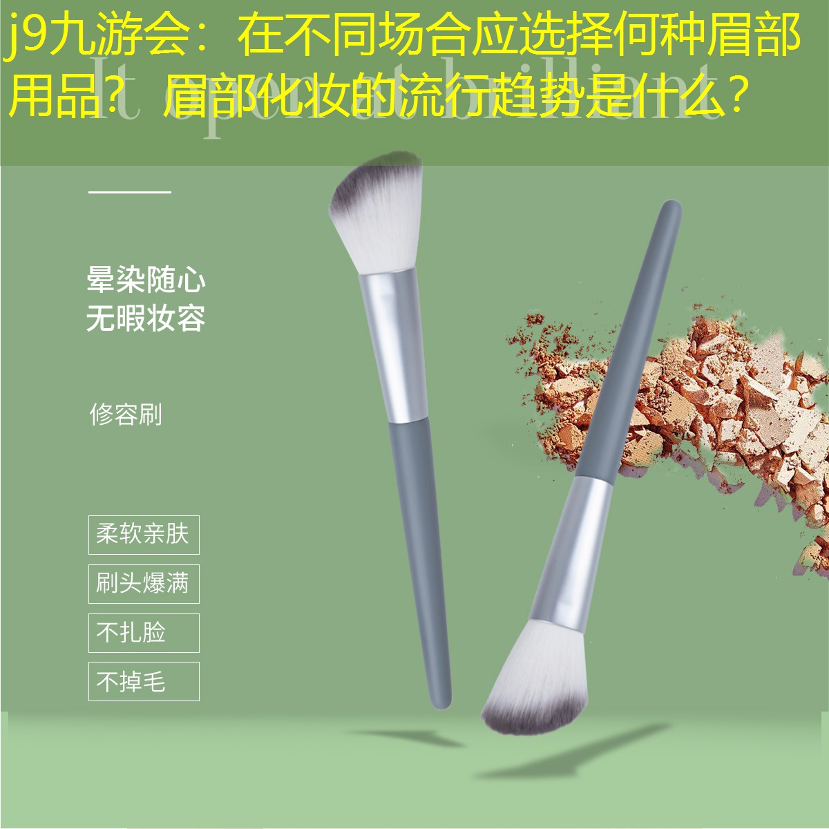 j9九游会：在不同场合应选择何种眉部用品？ 眉部化妆的流行趋势是什么？