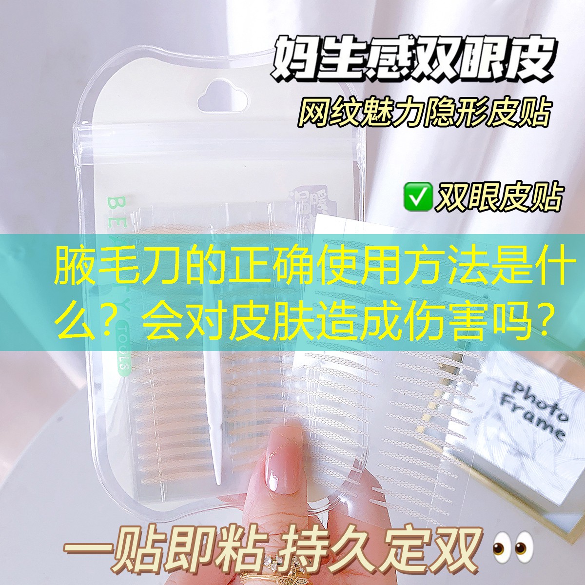 腋毛刀的正确使用方法是什么？会对皮肤造成伤害吗？