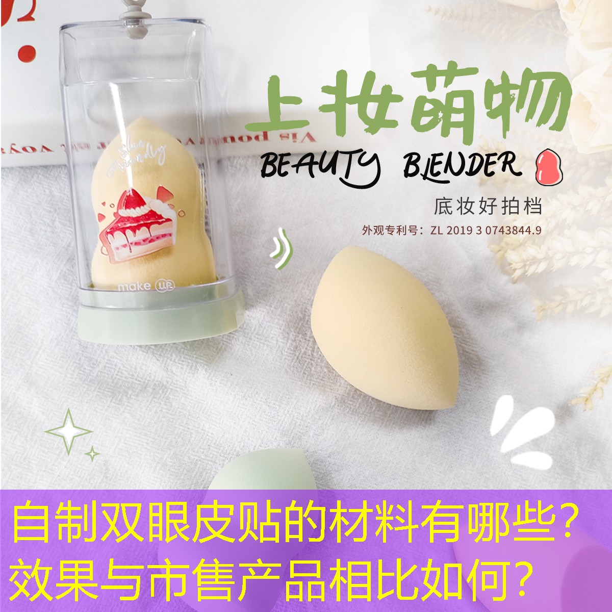 自制双眼皮贴的材料有哪些？效果与市售产品相比如何？