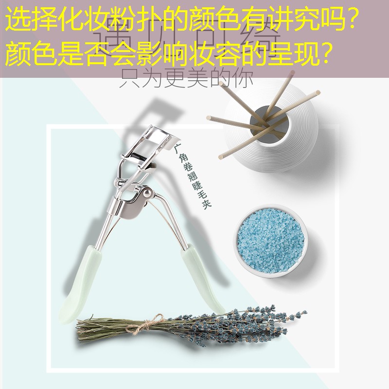 选择化妆粉扑的颜色有讲究吗？颜色是否会影响妆容的呈现？