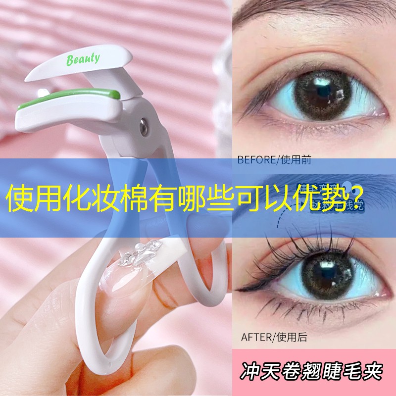 使用化妆棉有哪些可以优势？