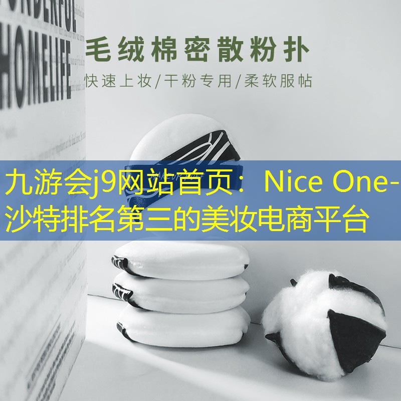 九游会j9网站首页：Nice One-沙特排名第三的美妆电商平台