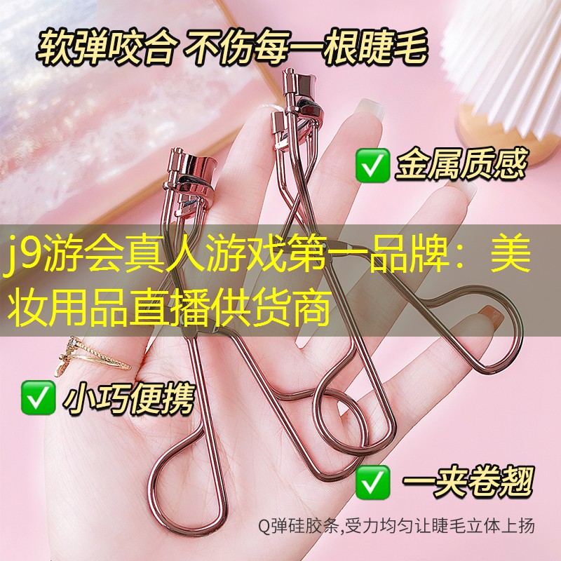 j9游会真人游戏第一品牌：美妆用品直播供货商