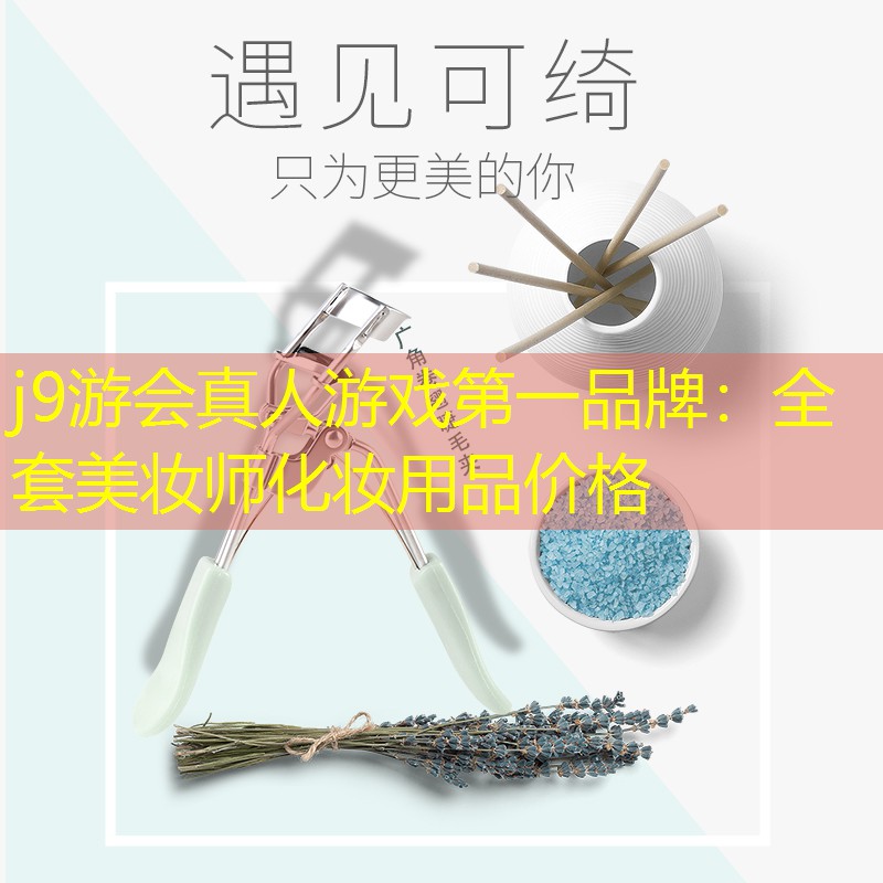 j9游会真人游戏第一品牌：全套美妆师化妆用品价格