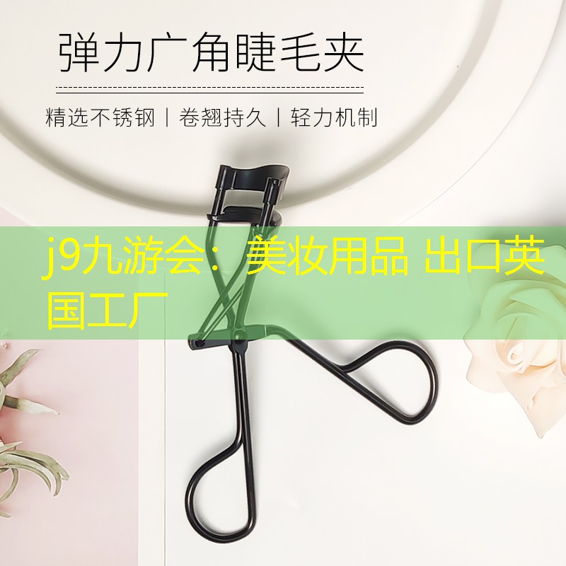 j9九游会：美妆用品 出口英国工厂