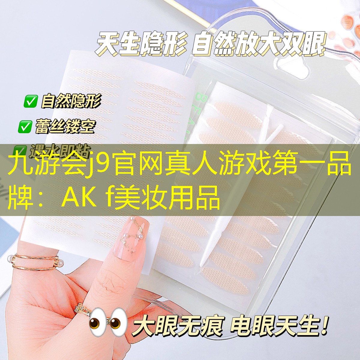 九游会j9官网真人游戏第一品牌：AK f美妆用品