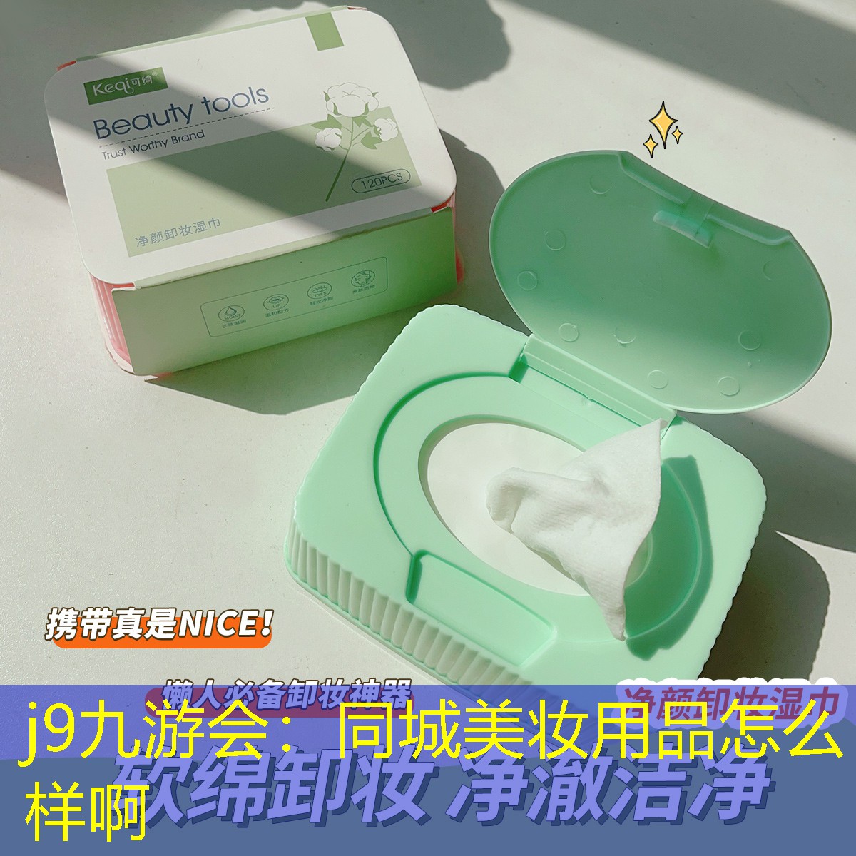 j9九游会：同城美妆用品怎么样啊