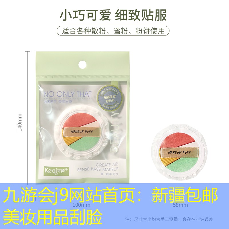 九游会j9网站首页：新疆包邮美妆用品刮脸