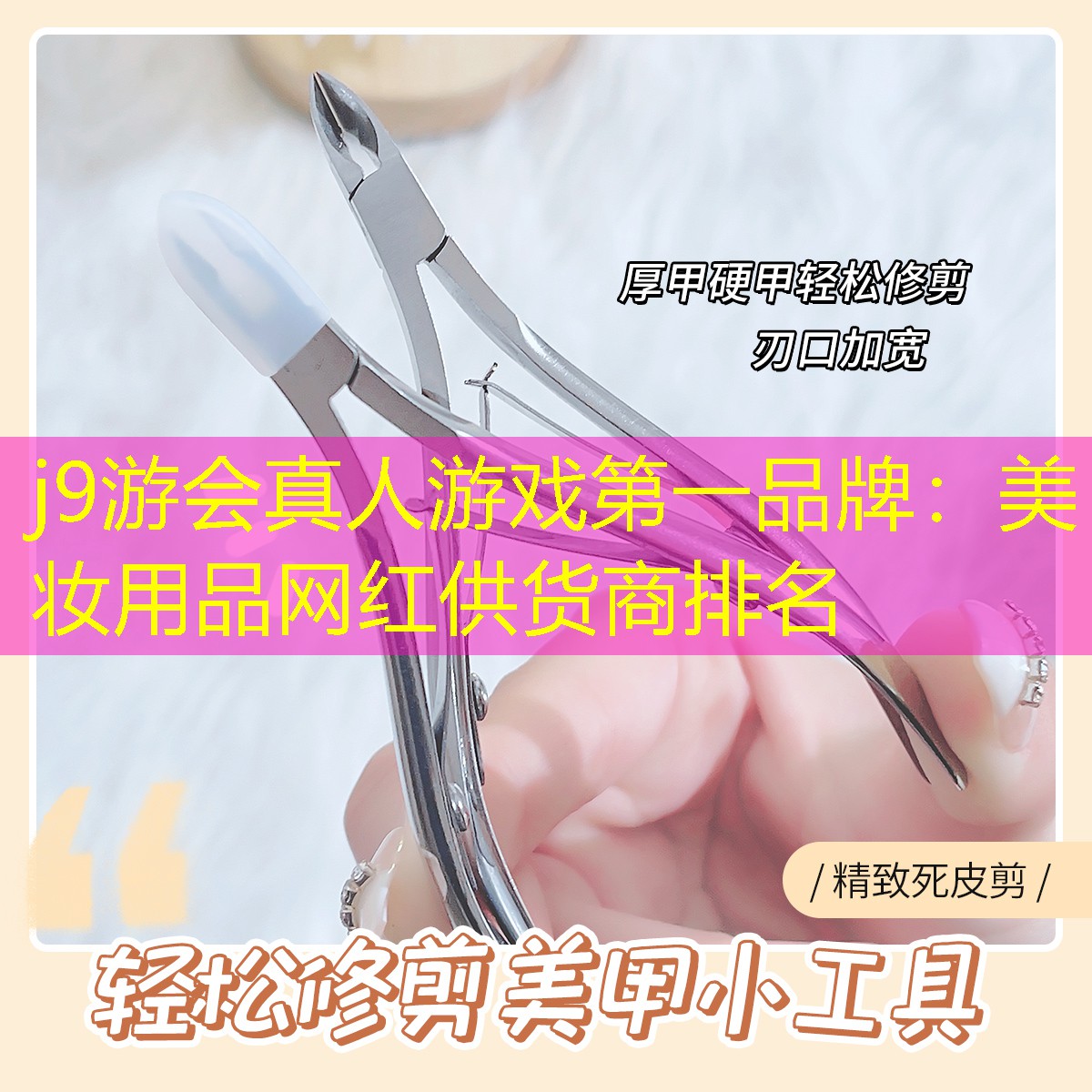 j9游会真人游戏第一品牌：美妆用品网红供货商排名