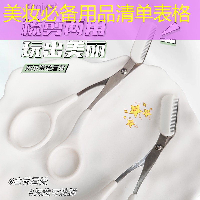 美妆必备用品清单表格