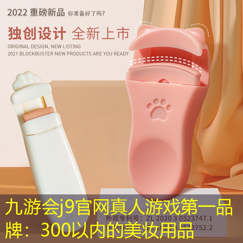 九游会j9官网真人游戏第一品牌：300以内的美妆用品