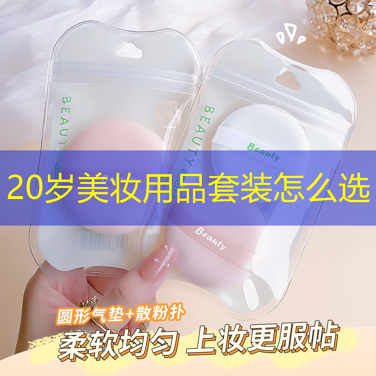 20岁美妆用品套装怎么选