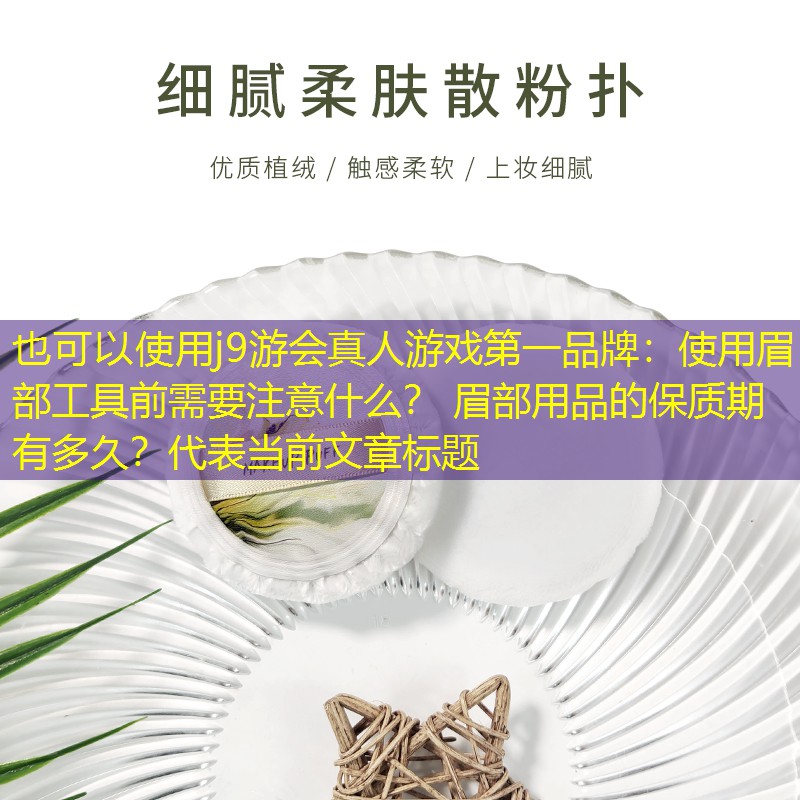 使用眉部工具前需要注意什么？ 眉部用品的保质期有多久？