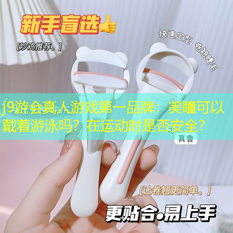 美瞳可以戴着游泳吗？在运动时是否安全？