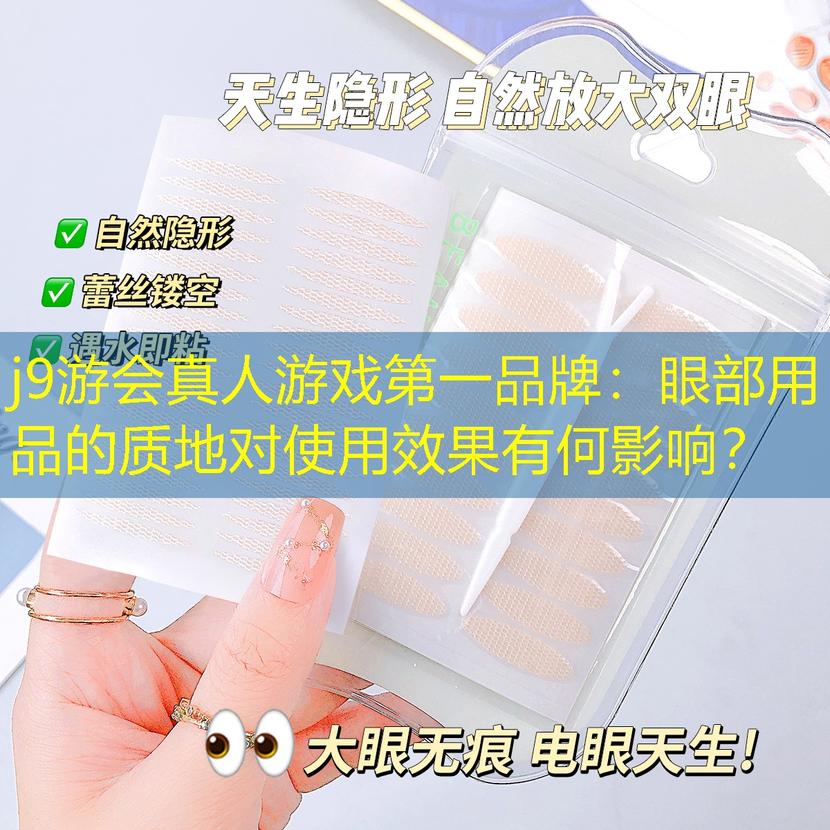 眼部用品的质地对使用效果有何影响？