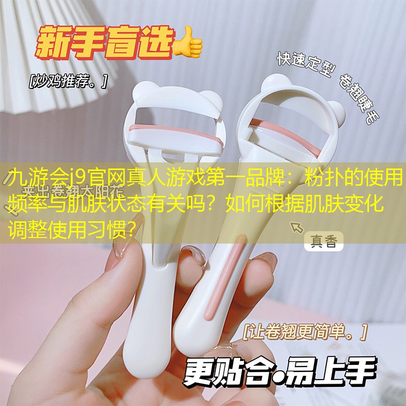 粉扑的使用频率与肌肤状态有关吗？如何根据肌肤变化调整使用习惯？