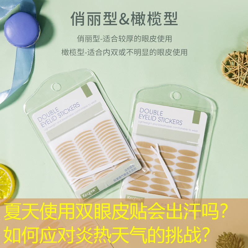 夏天使用双眼皮贴会出汗吗？如何应对炎热天气的挑战？