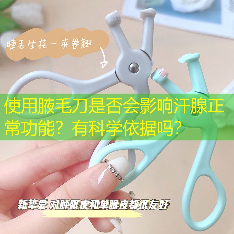 使用腋毛刀是否会影响汗腺正常功能？有科学依据吗？