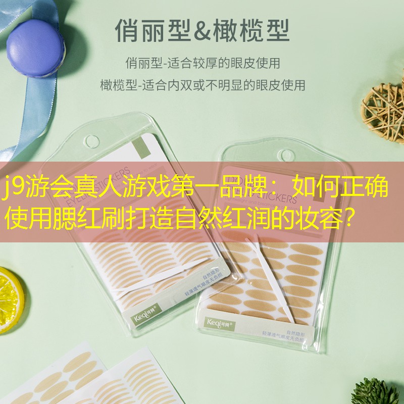 如何正确使用腮红刷打造自然红润的妆容？