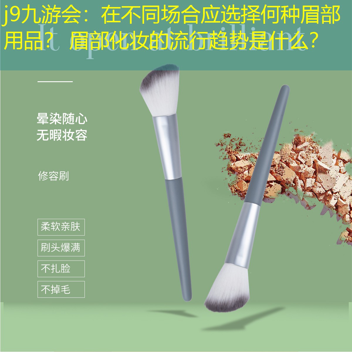 在不同场合应选择何种眉部用品？ 眉部化妆的流行趋势是什么？