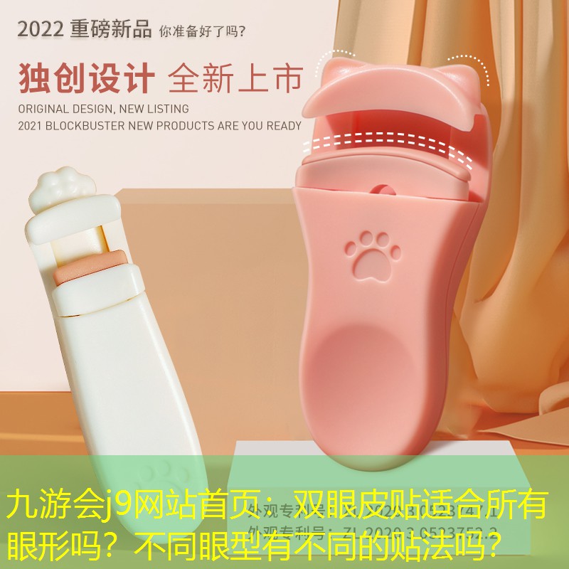 双眼皮贴适合所有眼形吗？不同眼型有不同的贴法吗？