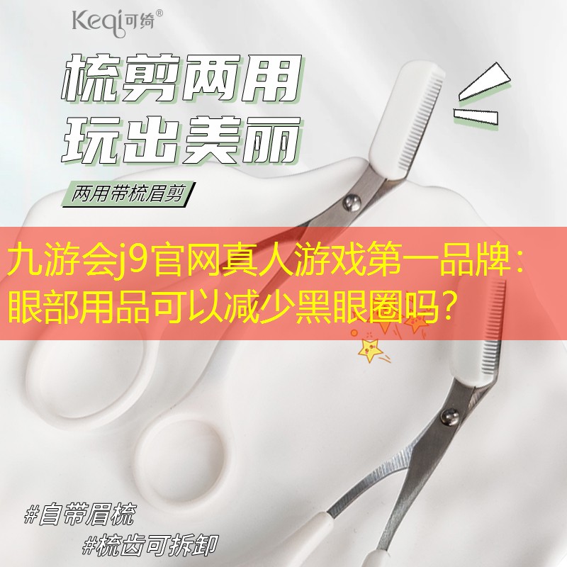 眼部用品可以减少黑眼圈吗？