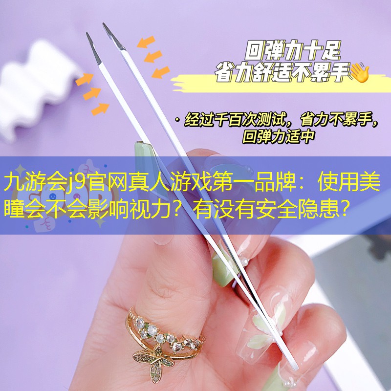 使用美瞳会不会影响视力？有没有安全隐患？