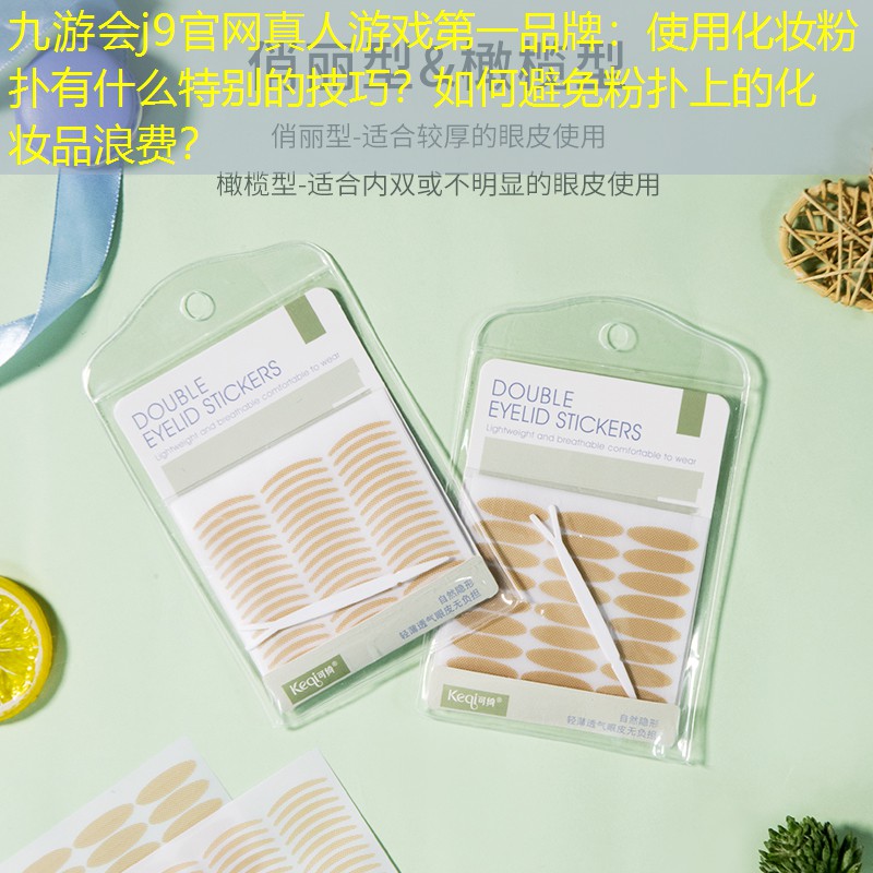 使用化妆粉扑有什么特别的技巧？如何避免粉扑上的化妆品浪费？