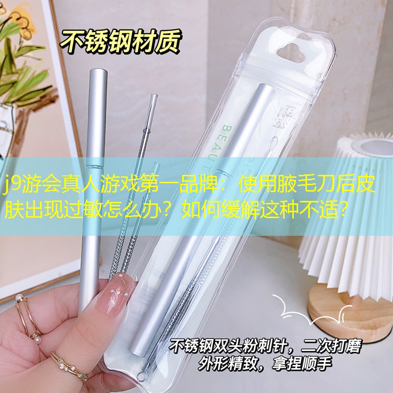 使用腋毛刀后皮肤出现过敏怎么办？如何缓解这种不适？