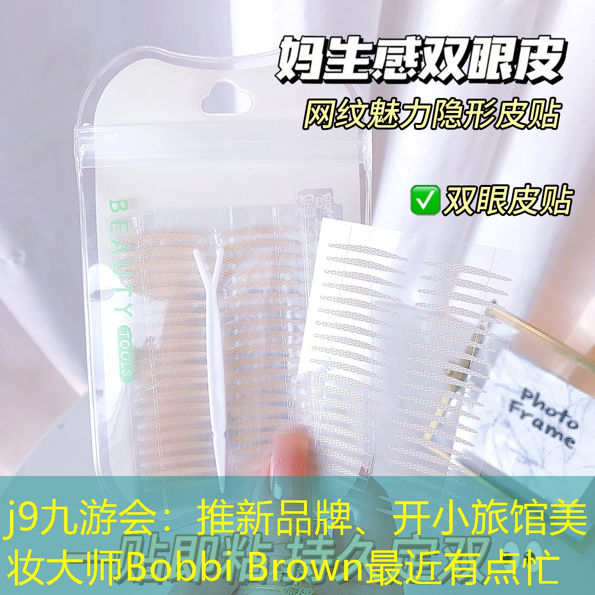 推新品牌、开小旅馆美妆大师Bobbi Brown最近有点忙