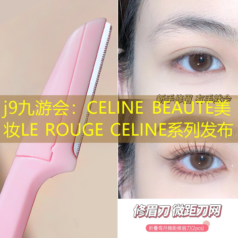 CELINE BEAUTE美妆LE ROUGE CELINE系列发布