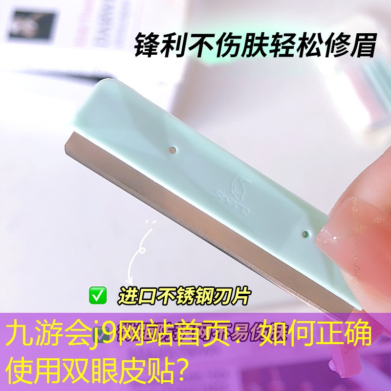 如何正确使用双眼皮贴？