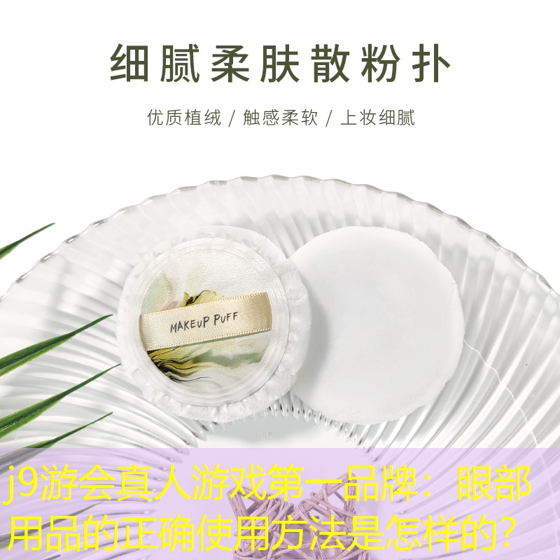 眼部用品的正确使用方法是怎样的？