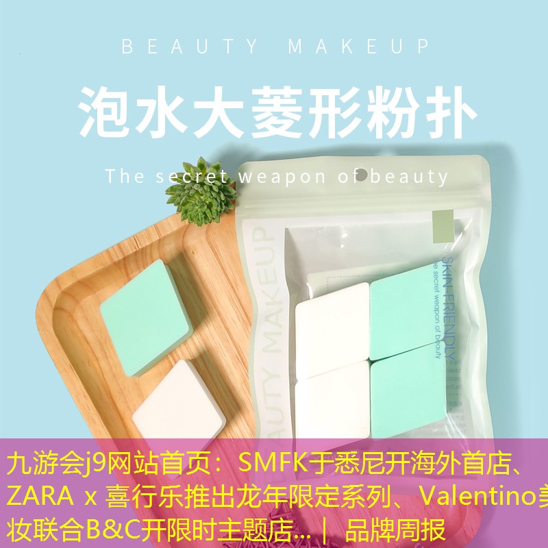 SMFK于悉尼开海外首店、ZARA x 喜行乐推出龙年限定系列、Valentino美妆联合B&C开限时主题店...｜ 品牌周报