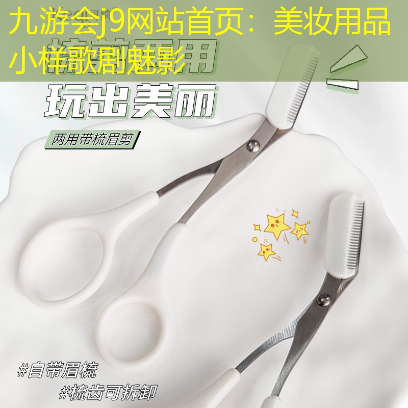 美妆用品小样歌剧魅影