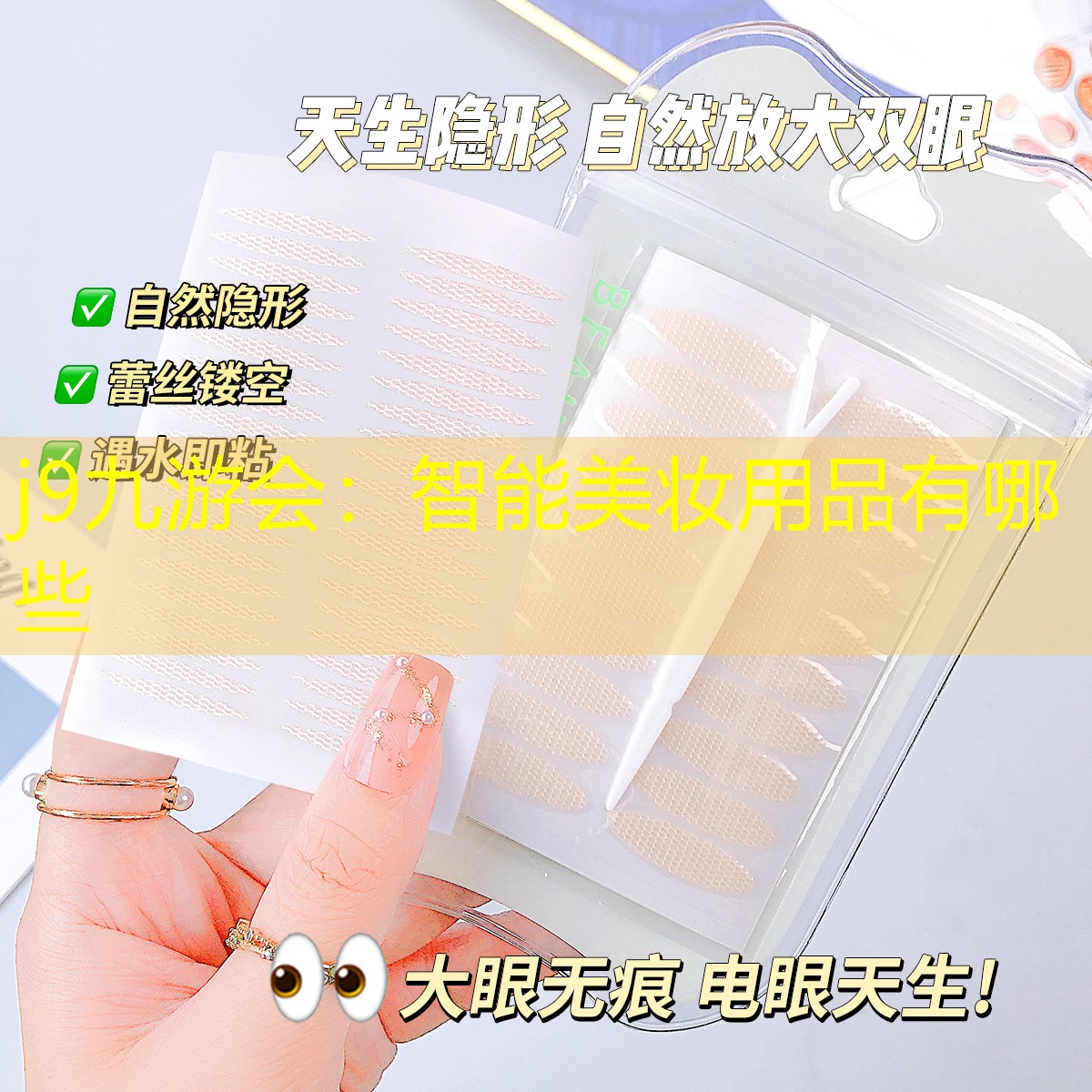 智能美妆用品有哪些