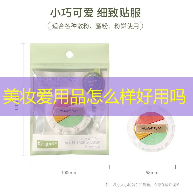 美妆爱用品怎么样好用吗