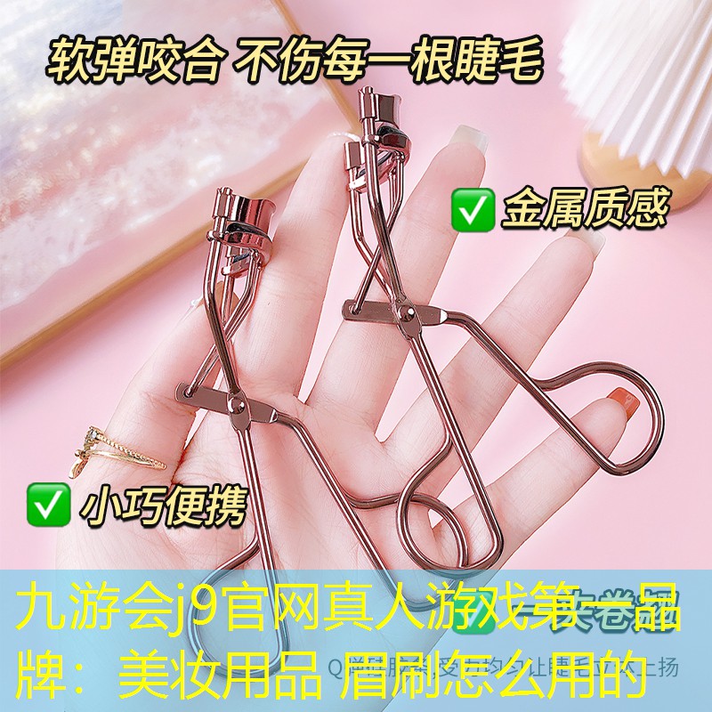 美妆用品 眉刷怎么用的