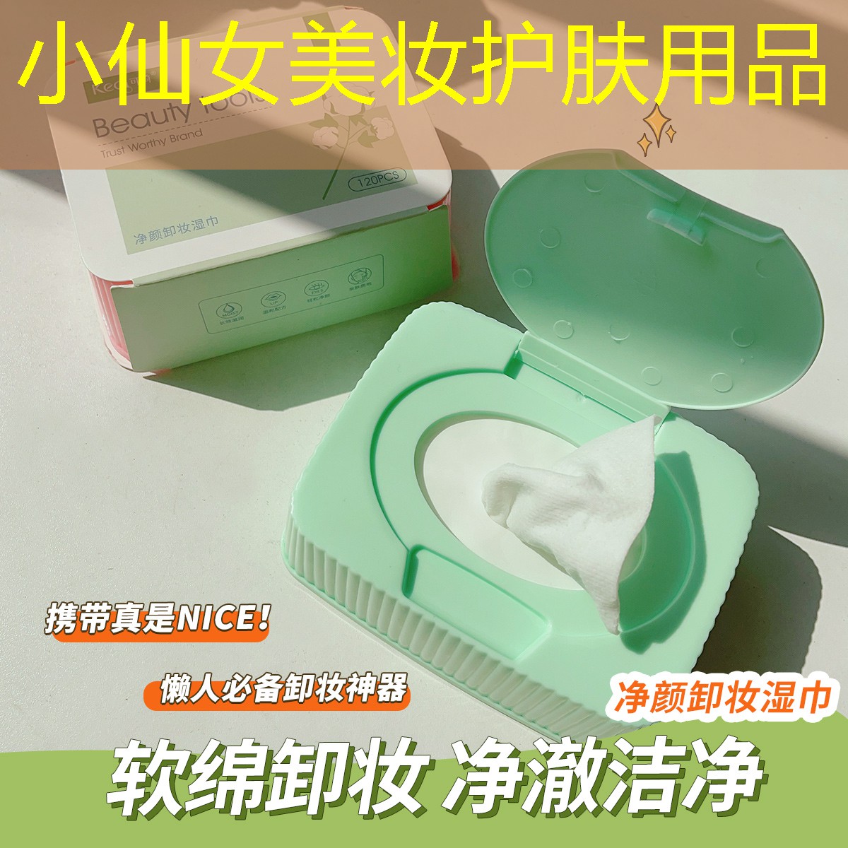 小仙女美妆护肤用品