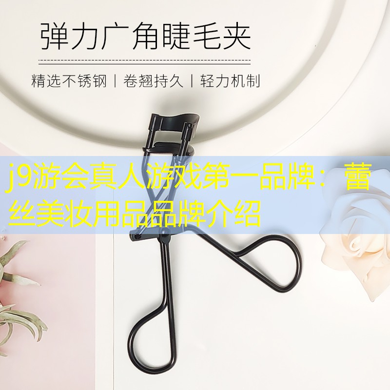 蕾丝美妆用品品牌介绍