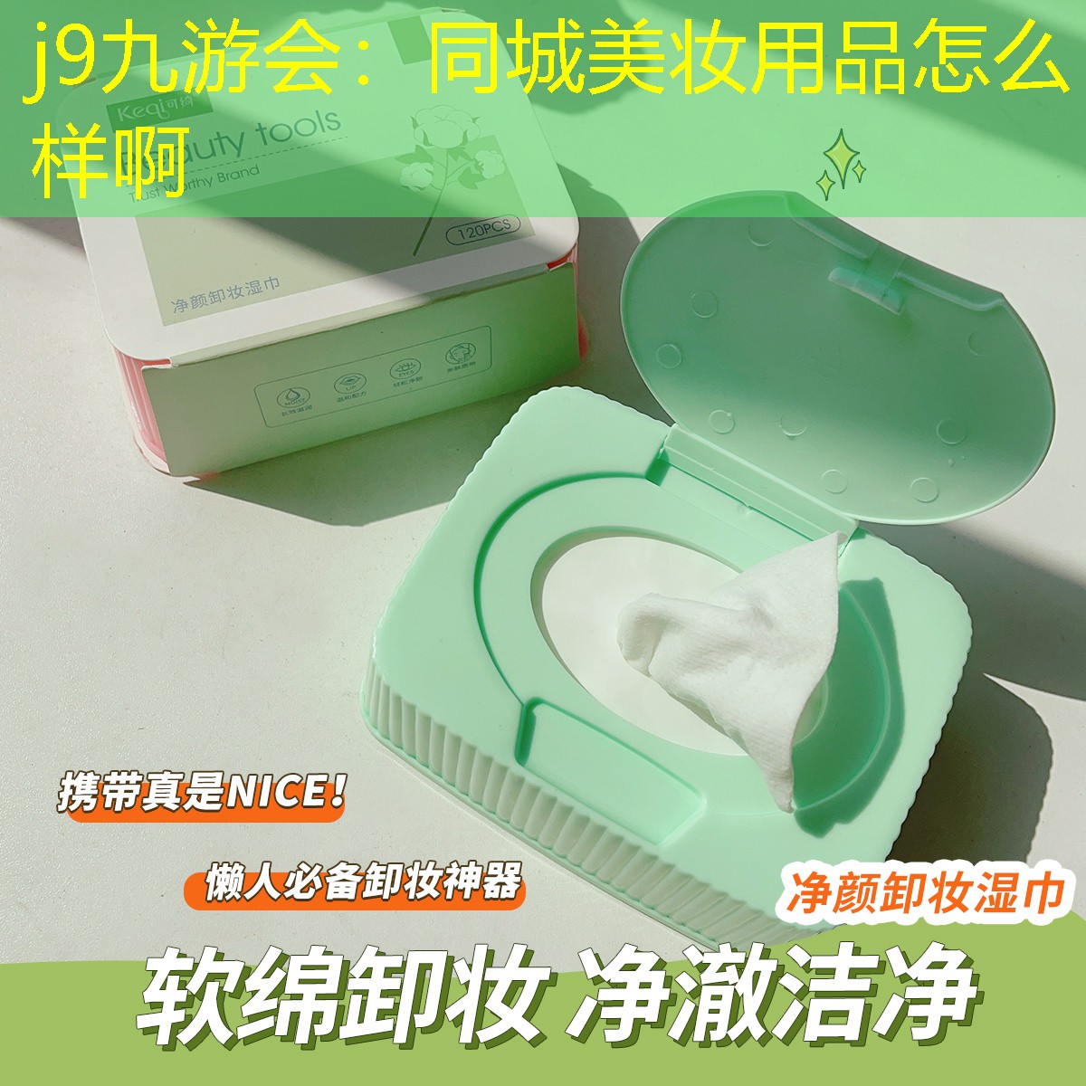 同城美妆用品怎么样啊