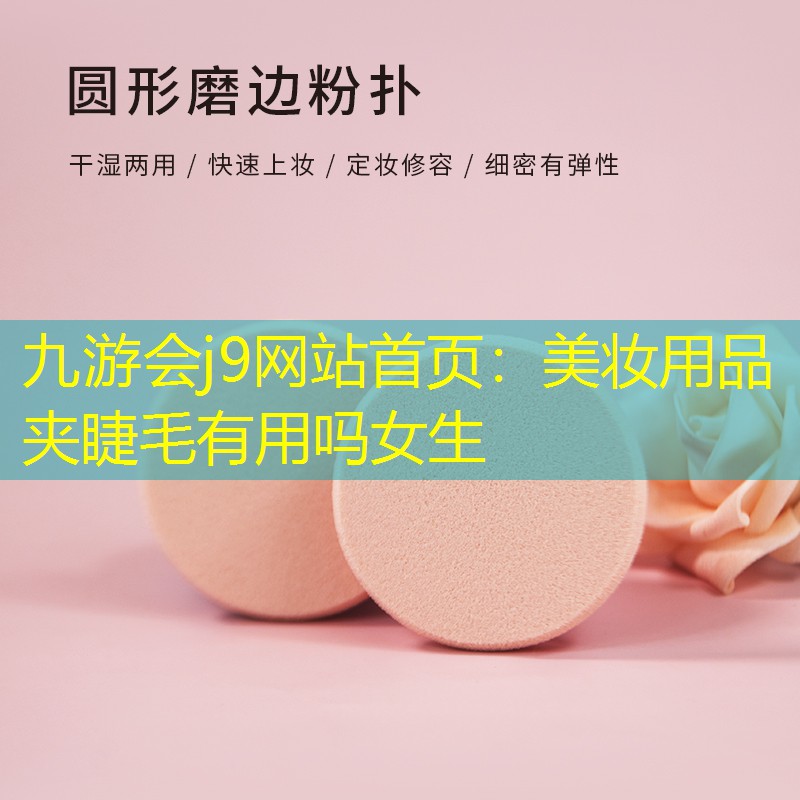 美妆用品夹睫毛有用吗女生