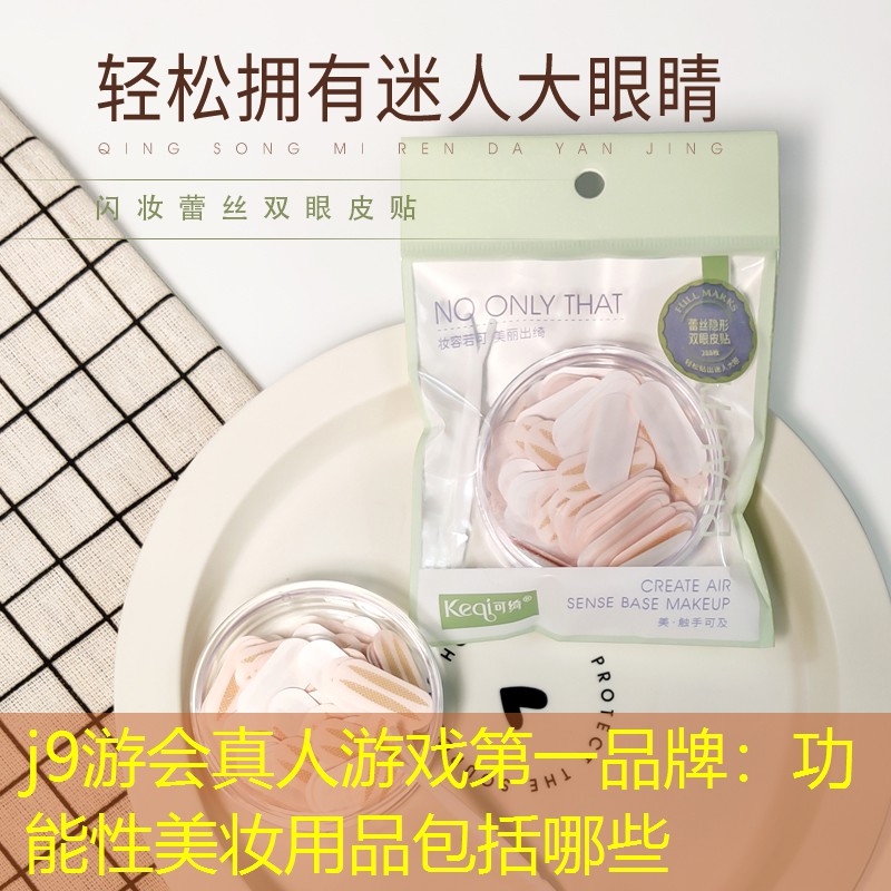 功能性美妆用品包括哪些