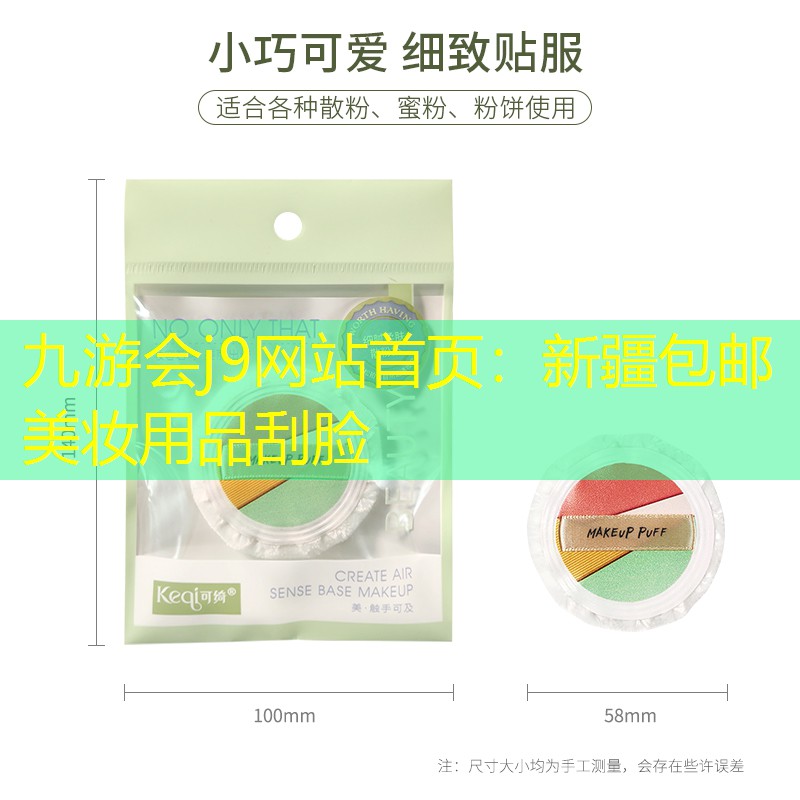 新疆包邮美妆用品刮脸