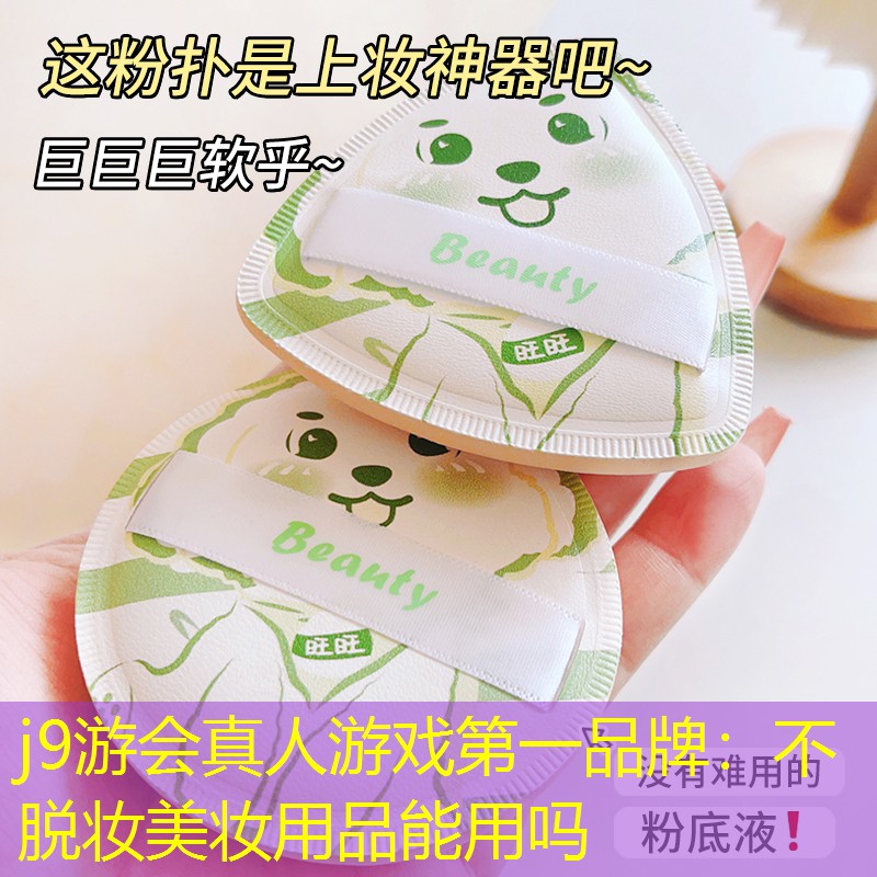 不脱妆美妆用品能用吗