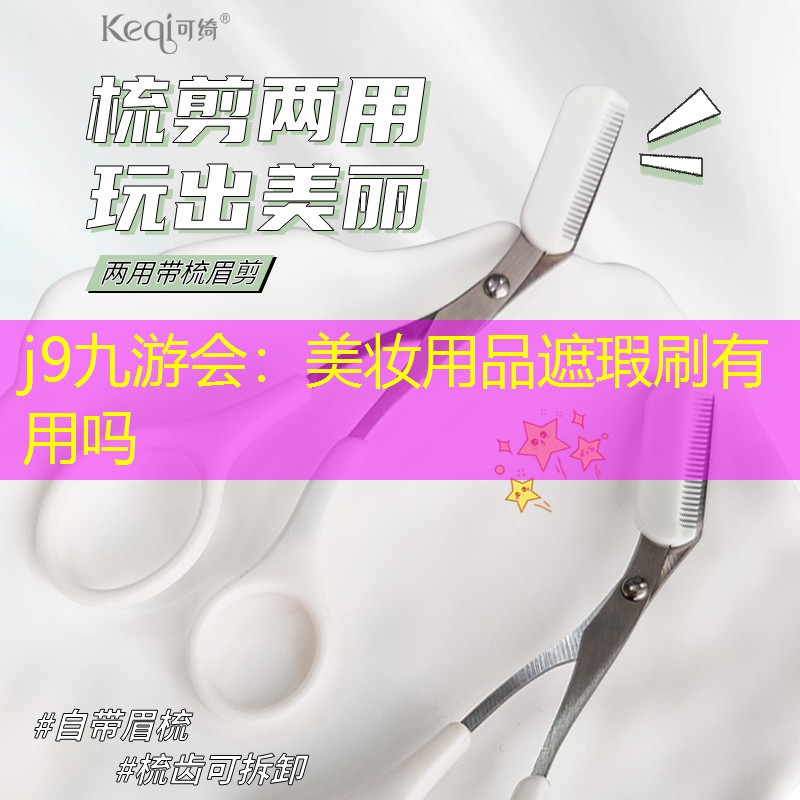 美妆用品遮瑕刷有用吗