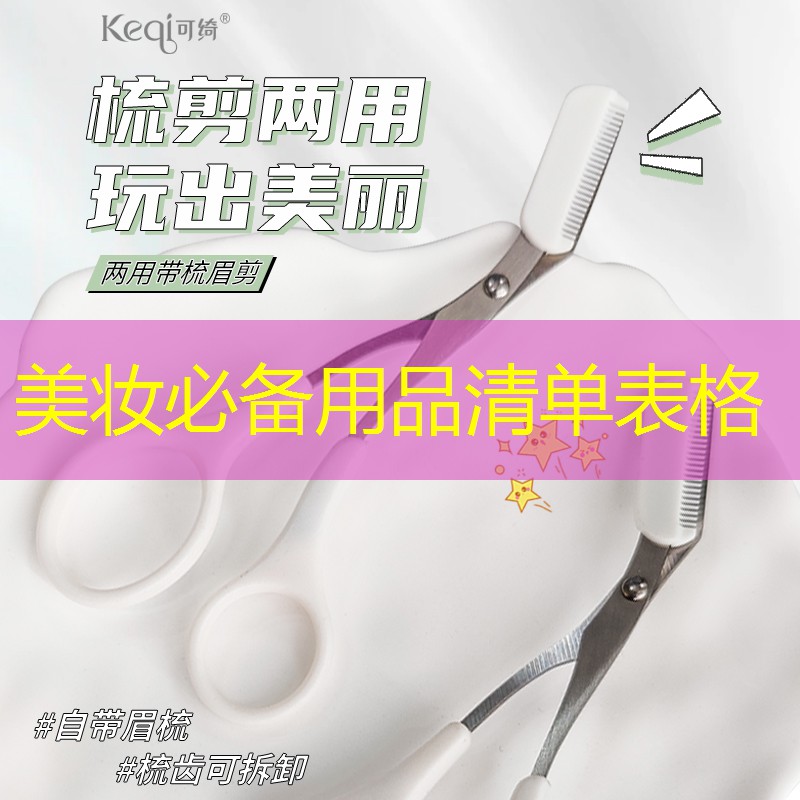 美妆必备用品清单表格