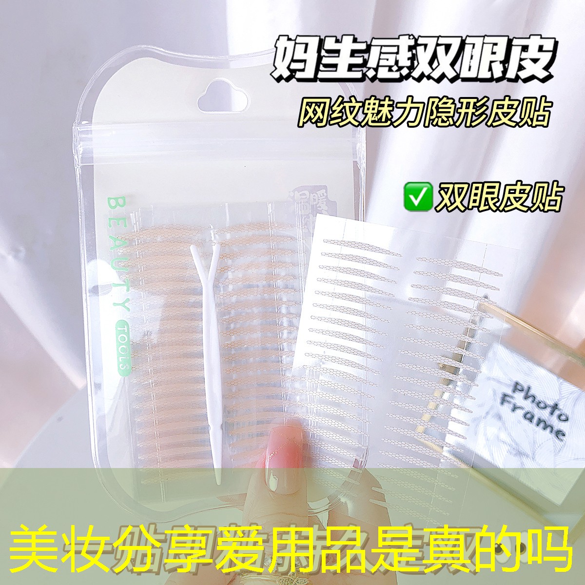 美妆分享爱用品是真的吗