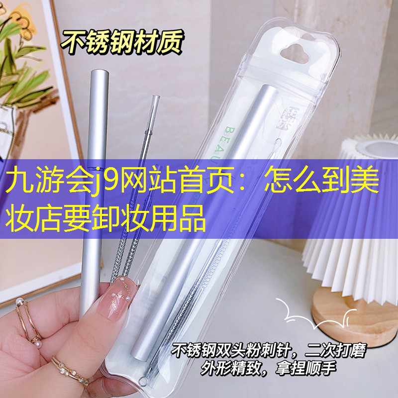 怎么到美妆店要卸妆用品